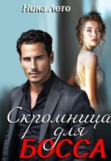 Обложка книги «Скромница для босса (СИ)»