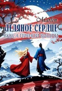 Обложка книги «Ледяное сердце вкуса пряной вишни»