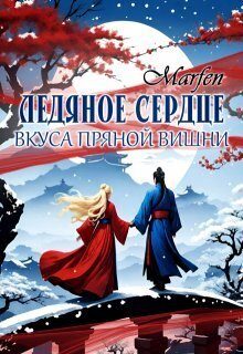Обложка книги «Ледяное сердце вкуса пряной вишни»