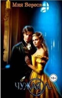 Обложка книги «Чужая Л (СИ)»