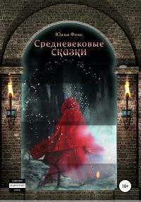 Обложка книги «Средневековые сказки»