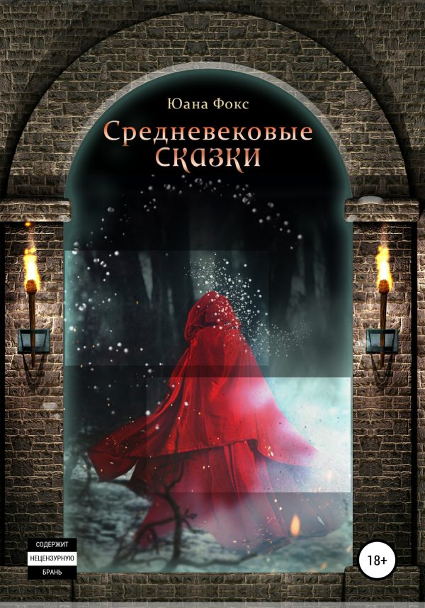 Обложка книги «Средневековые сказки»