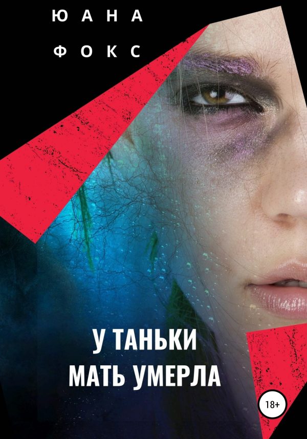 Обложка книги «У Таньки мать умерла»
