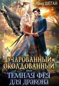 Обложка книги «Очарованный, околдованный, или Темная Фея для дракона (СИ)»