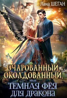 Обложка книги «Очарованный, околдованный, или Темная Фея для дракона (СИ)»