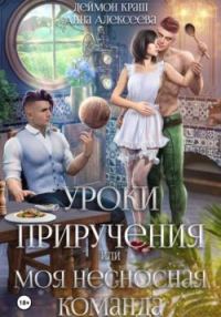 Обложка книги «Уроки приручения, или Моя несносная команда. Часть 5»