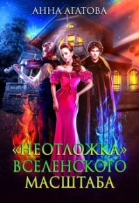 Обложка книги ««Неотложка» вселенского масштаба»
