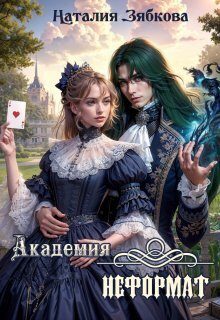 Обложка книги «Академия неформат (СИ)»