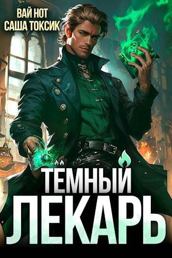 Обложка книги «Темный Лекарь 5»