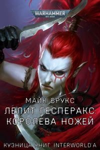Обложка книги «Лелит Гесперакс: Королева Ножей»