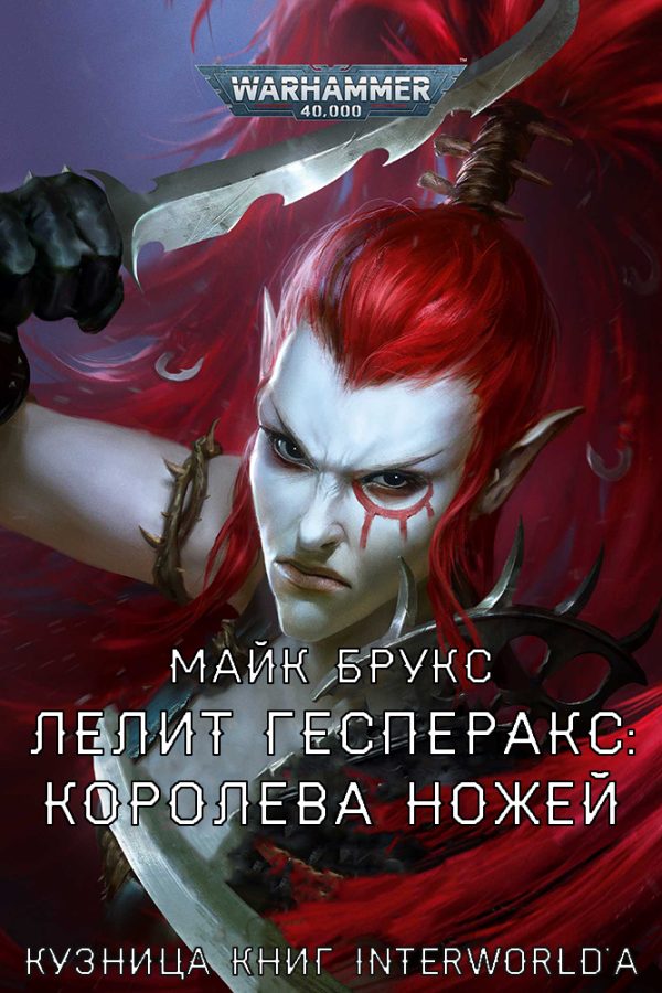 Обложка книги «Лелит Гесперакс: Королева Ножей»