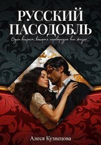 Обложка книги «Русский пасодобль»