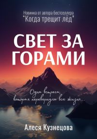 Обложка книги «Свет за горами»