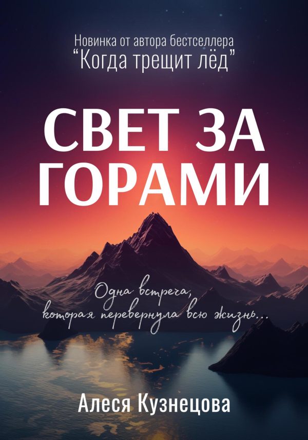 Обложка книги «Свет за горами»