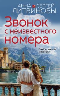 Обложка книги «Звонок с неизвестного номера»