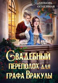 Обложка книги «Свадебный переполох для графа Вракулы»