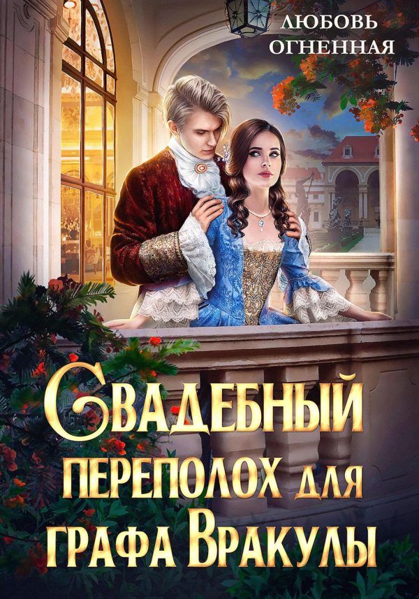 Обложка книги «Свадебный переполох для графа Вракулы»