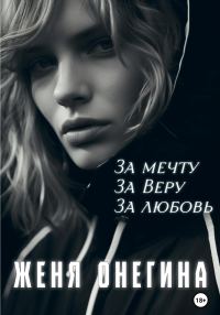 Обложка книги «За мечту. За Веру. За любовь»