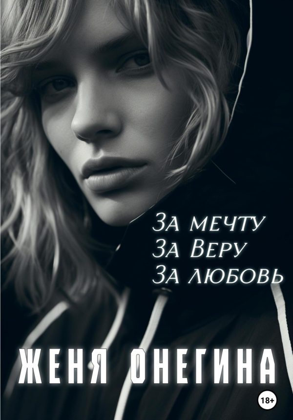 Обложка книги «За мечту. За Веру. За любовь»