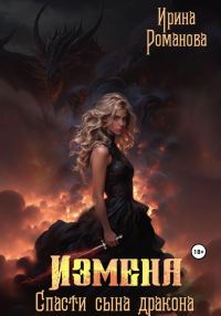 Обложка книги «Измена. Спасти сына дракона»