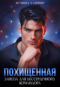 Обложка книги «Заноза для бессердечного командора»
