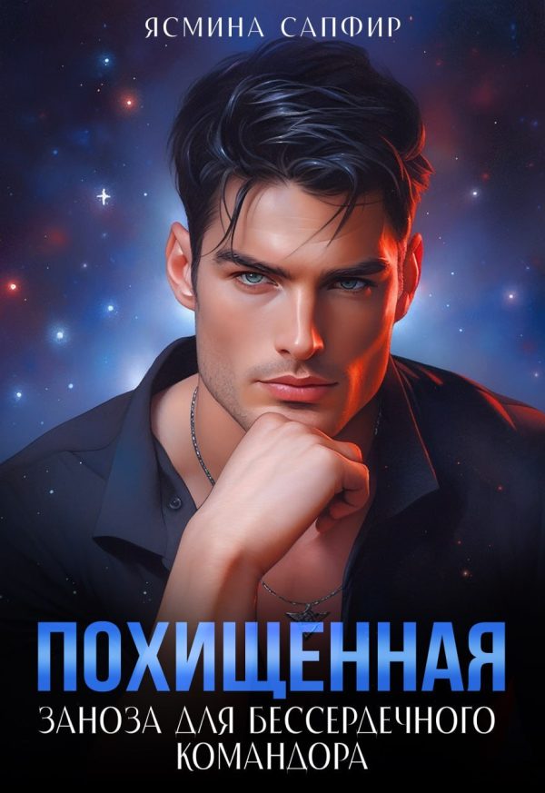 Обложка книги «Заноза для бессердечного командора»