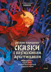 Обложка книги «Русские народные сказки с мужскими архетипами: Иван-царевич, серый волк, Кощей Бессмертный и другие герои»