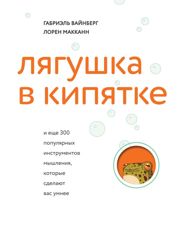 Обложка книги «Лягушка в кипятке и еще 300 популярных инструментов мышления, которые сделают вас умнее»