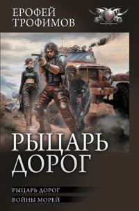 Обложка книги «Рыцарь дорог: Рыцарь дорог. Войны морей»