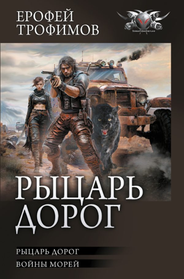 Обложка книги «Рыцарь дорог: Рыцарь дорог. Войны морей»