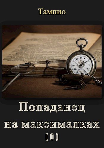 Обложка книги «Попаданец на максималках 0. Предыстория»