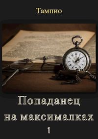 Обложка книги «Попаданец на максималках 1»