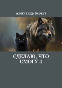 Обложка книги «Сделаю, что смогу 4»