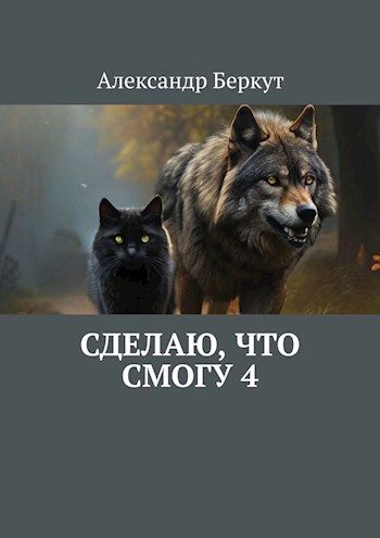 Обложка книги «Сделаю, что смогу 4»