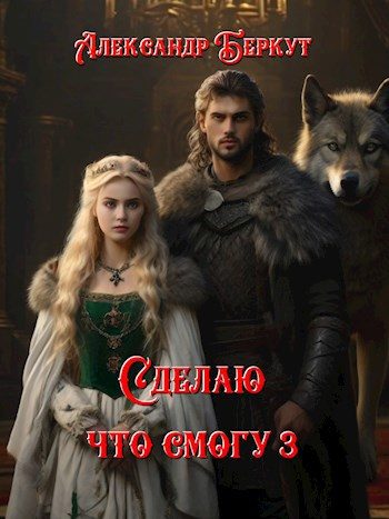 Обложка книги «Сделаю, что смогу 3.»