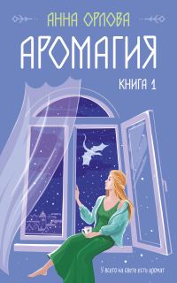 Обложка книги «Аромагия. Книга 1»