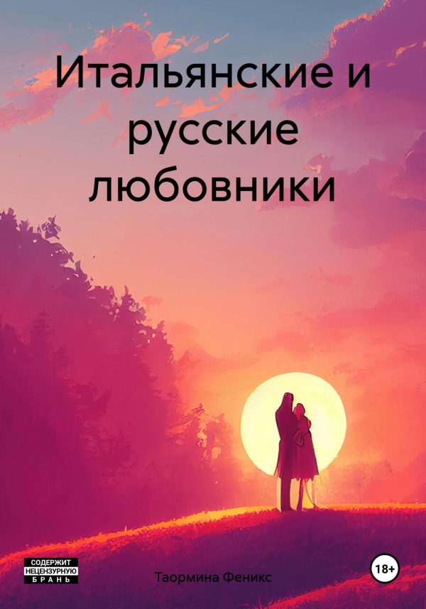 Обложка книги «Итальянские и русские любовники»