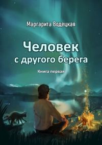 Обложка книги «Человек с другого берега. Книга первая»