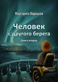Обложка книги «Человек с другого берега. Книга вторая»