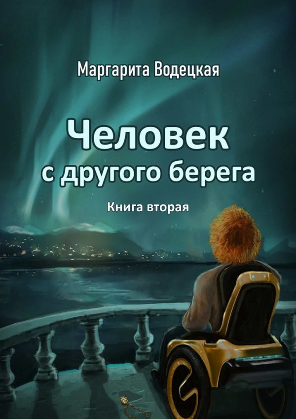 Обложка книги «Человек с другого берега. Книга вторая»