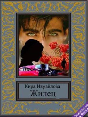 Обложка книги «Жилец»