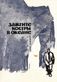 Обложка книги «Зажгите костры в океане»