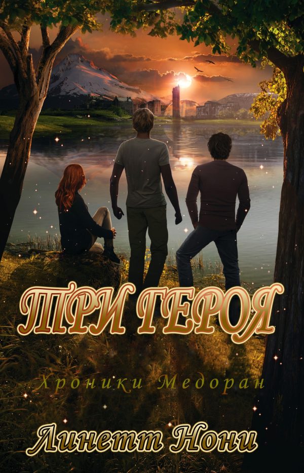 Обложка книги «Три героя»