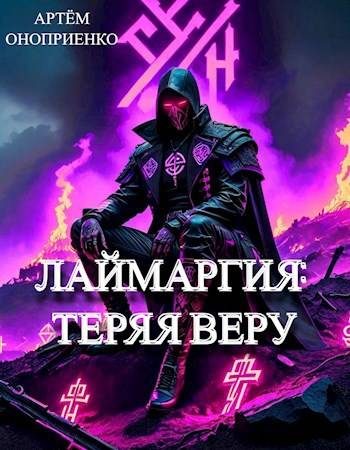 Обложка книги «Теряя веру»