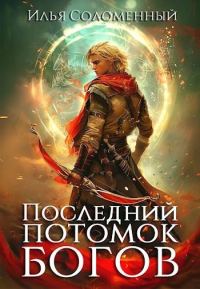 Обложка книги «Последний потомок богов. Том 1»