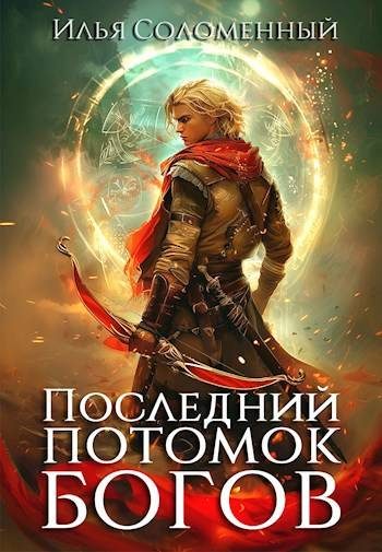 Обложка книги «Последний потомок богов. Том 1»
