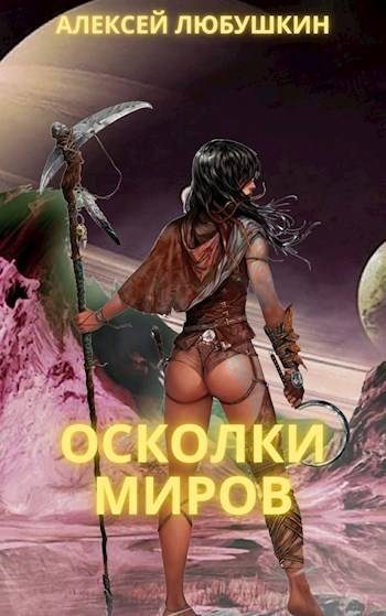 Обложка книги «Осколки Миров»