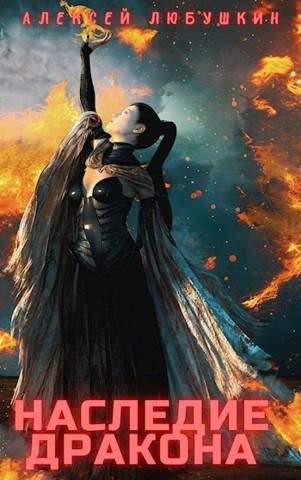 Обложка книги «Наследие Дракона»