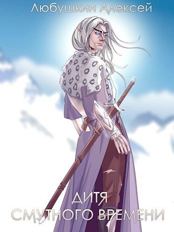 Обложка книги «Дитя Смутного Времени»