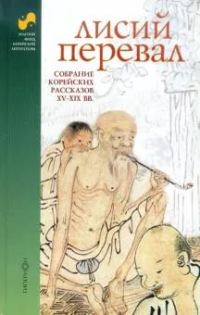 Обложка книги «Лисий перевал : собрание корейских рассказов XV-XIX вв.»